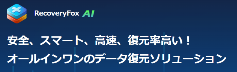 まるのじブログ | 消えてしまったSDカードのデータ復元は可能?おすすめの復元ソフトはこれ!【RecoveryFox AI】 まるのじブログ | 消えてしまったSDカードのデータ復元は可能?おすすめの復元ソフトはこれ!【RecoveryFox AI】