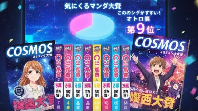 まるのじブログ | cosmosは漫画として面白い？あらすじや評価、魅力を徹底解説