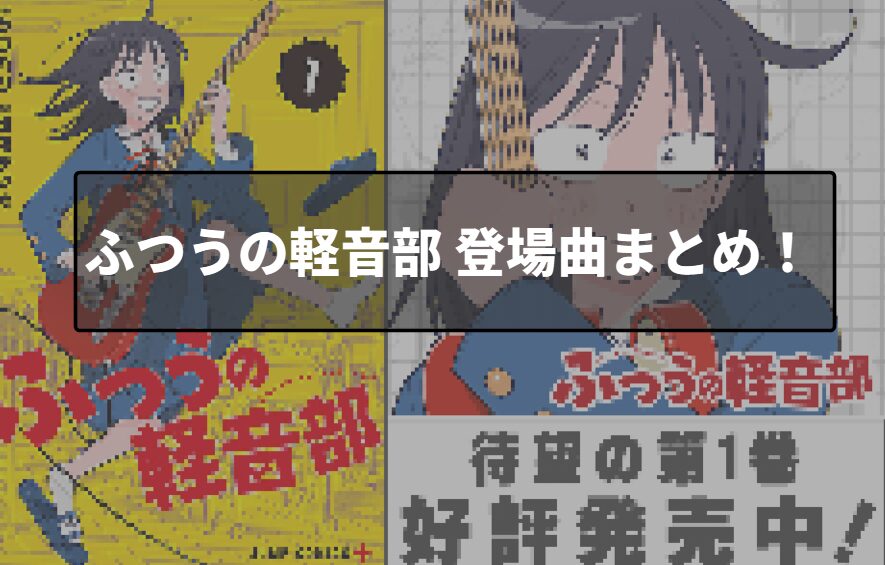 まるのじブログ | ふつうの軽音部 登場曲まとめ!元ネタやギター解説も【全話網羅】 まるのじブログ | ふつうの軽音部 登場曲まとめ!元ネタやギター解説も【全話網羅】