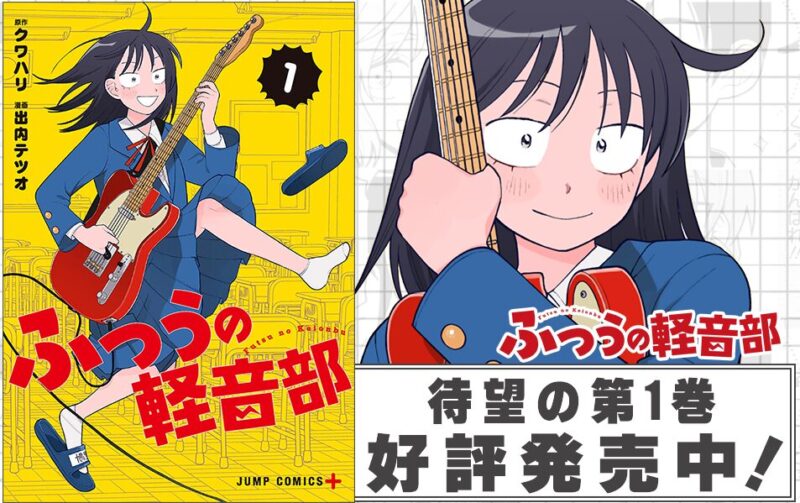 まるのじブログ | ふつうの軽音部 登場曲まとめ!元ネタやギター解説も【全話網羅】 引用元 少年ジャンプ+公式より