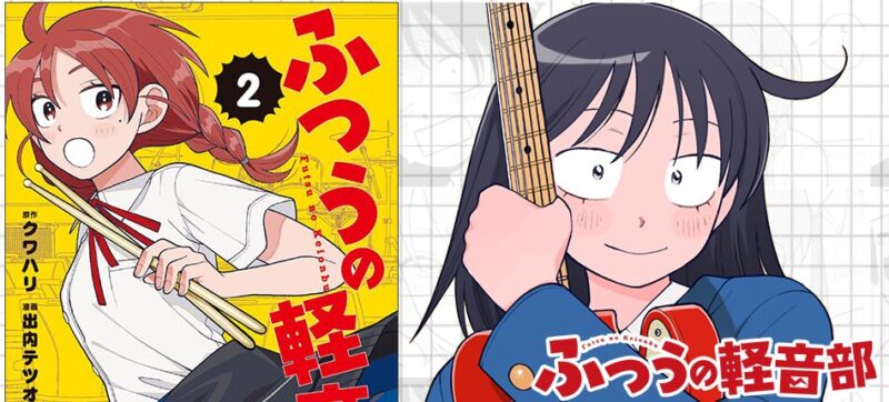 まるのじブログ | ふつうの軽音部 登場曲まとめ!元ネタやギター解説も【全話網羅】 引用元 少年ジャンプ+公式より