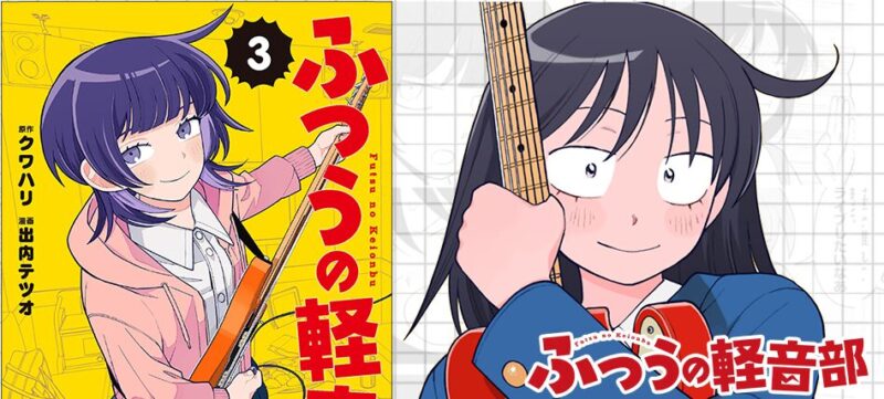 まるのじブログ | ふつうの軽音部 登場曲まとめ!元ネタやギター解説も【全話網羅】 引用元 少年ジャンプ+公式より