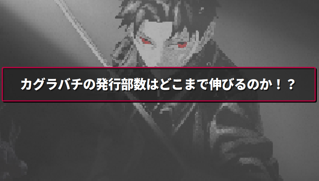 まるのじブログ | カグラバチ発行部数が300万部突破!アニメ化前の急成長理由 まるのじブログ | カグラバチ発行部数が300万部突破!アニメ化前の急成長理由