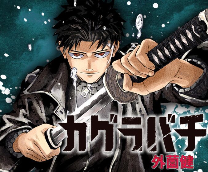 まるのじブログ | カグラバチ発行部数が300万部突破!アニメ化前の急成長理由 少年ジャンプ 公式より