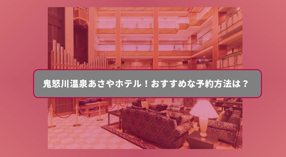まるのじブログ | 鬼怒川温泉あさやホテル!予約は楽天トラベルがおすすめな理由 まるのじブログ | 鬼怒川温泉あさやホテル!予約は楽天トラベルがおすすめな理由