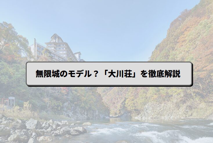 まるのじブログ | 無限城のモデル?旅館「大川荘」の予約や日帰り情報を徹底解説 まるのじブログ | 無限城のモデル?旅館「大川荘」の予約や日帰り情報を徹底解説