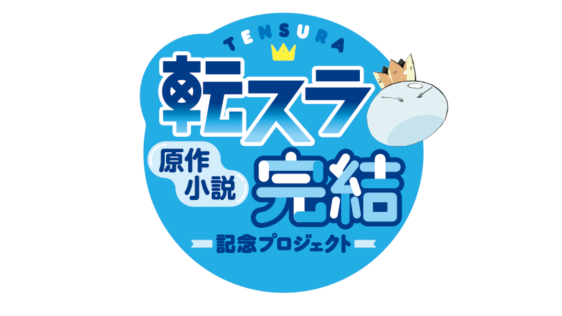 まるのじブログ | 【転スラ】小説(ラノベ)の完結は何巻?最終回ネタバレとWeb版の違いを解説 「転生したらスライムだった件」公式より
